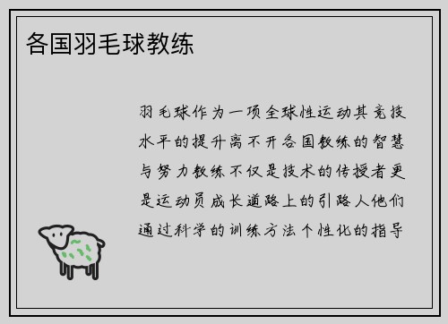 各国羽毛球教练