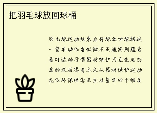 把羽毛球放回球桶
