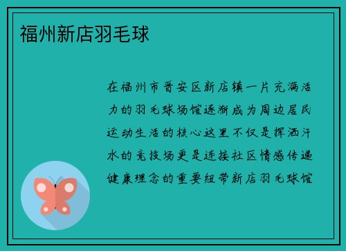 福州新店羽毛球