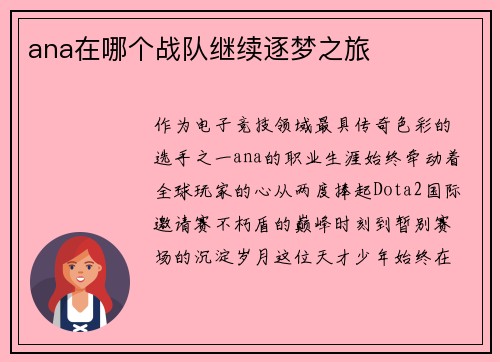 ana在哪个战队继续逐梦之旅