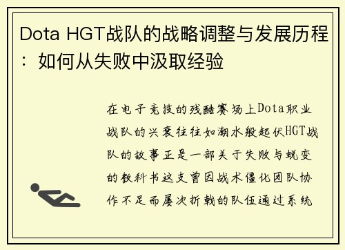 Dota HGT战队的战略调整与发展历程：如何从失败中汲取经验