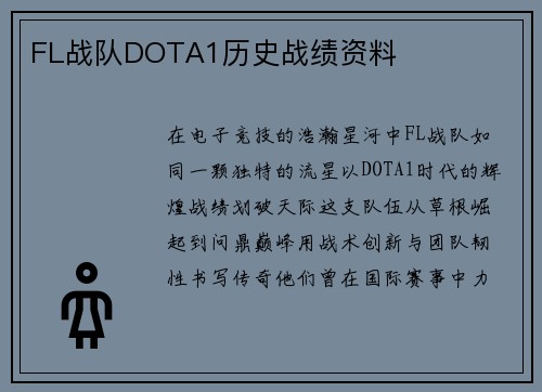 FL战队DOTA1历史战绩资料