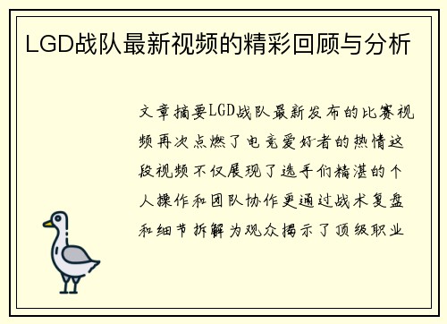 LGD战队最新视频的精彩回顾与分析