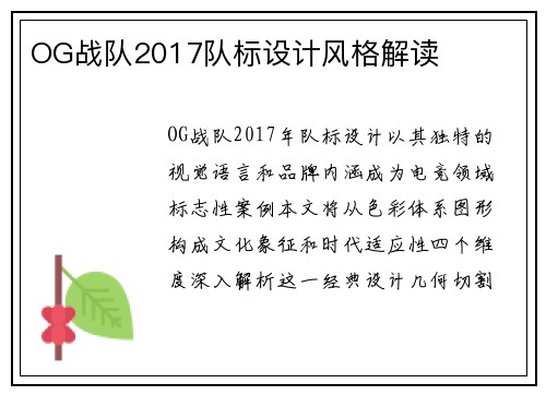 OG战队2017队标设计风格解读