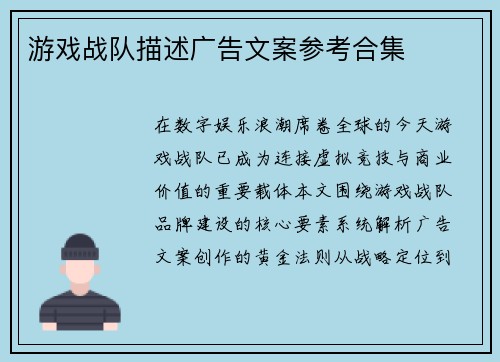 游戏战队描述广告文案参考合集