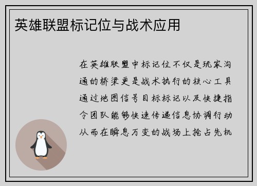 英雄联盟标记位与战术应用