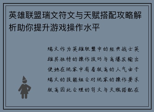 英雄联盟瑞文符文与天赋搭配攻略解析助你提升游戏操作水平