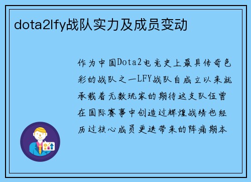 dota2lfy战队实力及成员变动