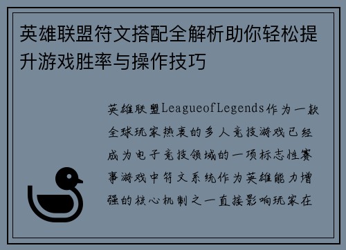 英雄联盟符文搭配全解析助你轻松提升游戏胜率与操作技巧