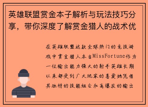 英雄联盟赏金本子解析与玩法技巧分享，带你深度了解赏金猎人的战术优势与操作要点