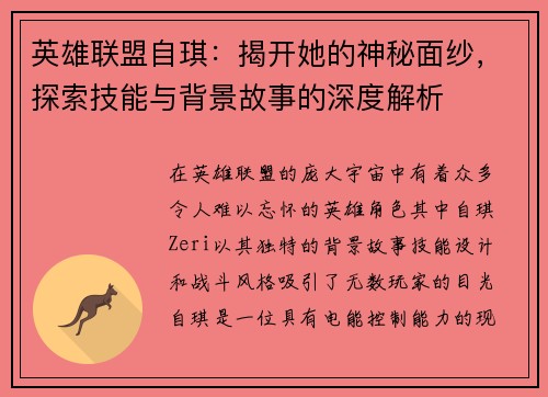 英雄联盟自琪：揭开她的神秘面纱，探索技能与背景故事的深度解析