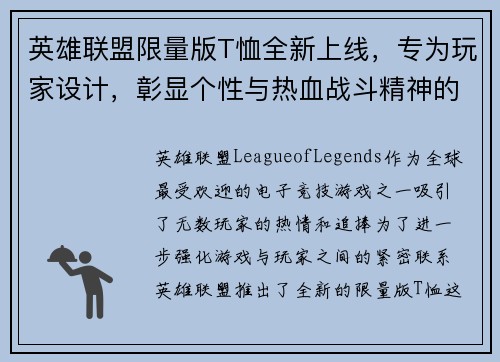 英雄联盟限量版T恤全新上线，专为玩家设计，彰显个性与热血战斗精神的完美选择