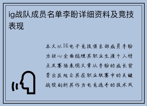 ig战队成员名单李盼详细资料及竞技表现