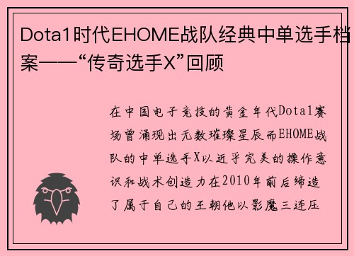 Dota1时代EHOME战队经典中单选手档案——“传奇选手X”回顾
