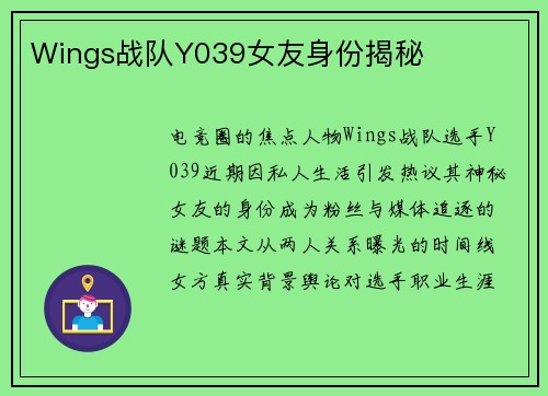Wings战队Y039女友身份揭秘