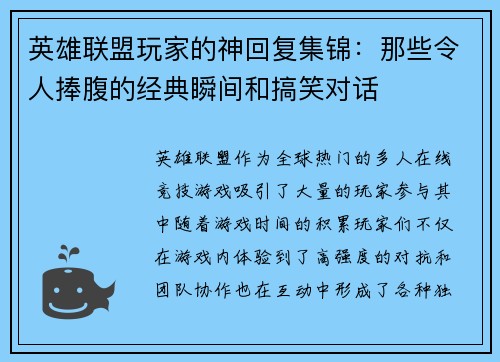 英雄联盟玩家的神回复集锦：那些令人捧腹的经典瞬间和搞笑对话