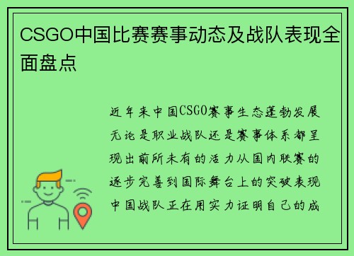 CSGO中国比赛赛事动态及战队表现全面盘点