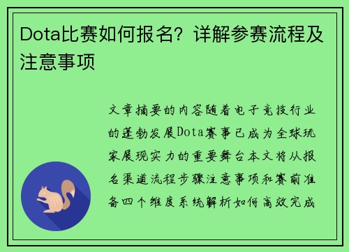 Dota比赛如何报名？详解参赛流程及注意事项