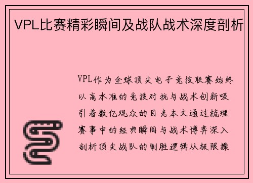VPL比赛精彩瞬间及战队战术深度剖析