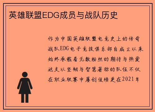 英雄联盟EDG成员与战队历史