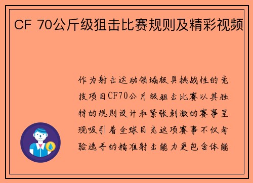 CF 70公斤级狙击比赛规则及精彩视频