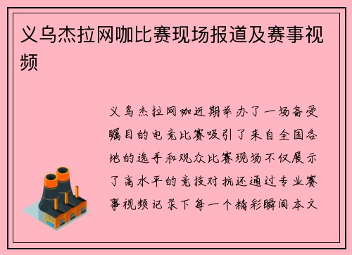 义乌杰拉网咖比赛现场报道及赛事视频