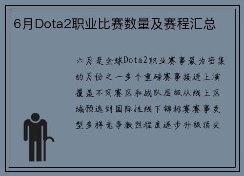 6月Dota2职业比赛数量及赛程汇总