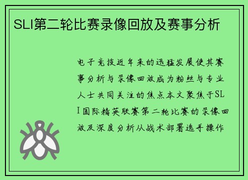 SLI第二轮比赛录像回放及赛事分析