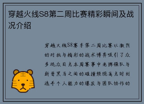 穿越火线S8第二周比赛精彩瞬间及战况介绍