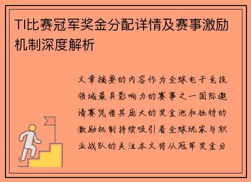 TI比赛冠军奖金分配详情及赛事激励机制深度解析