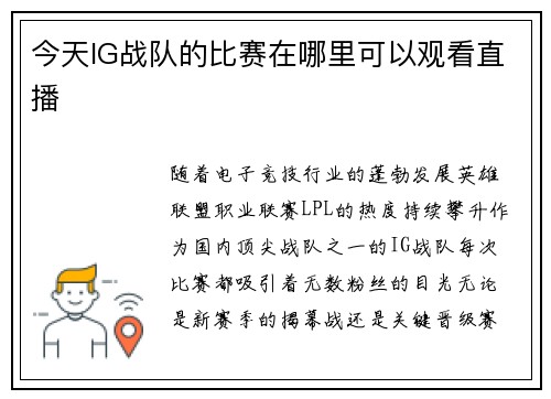 今天IG战队的比赛在哪里可以观看直播