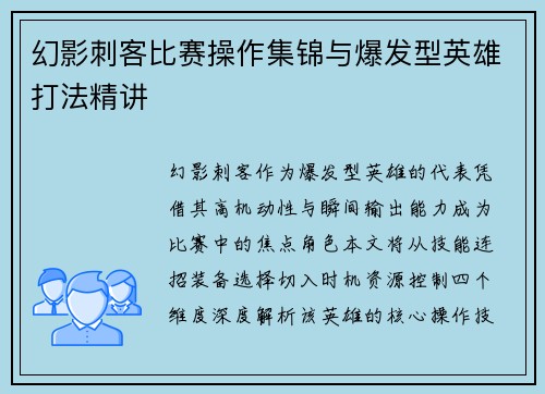 幻影刺客比赛操作集锦与爆发型英雄打法精讲