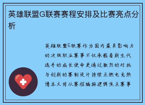 英雄联盟G联赛赛程安排及比赛亮点分析