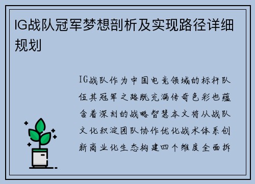 IG战队冠军梦想剖析及实现路径详细规划