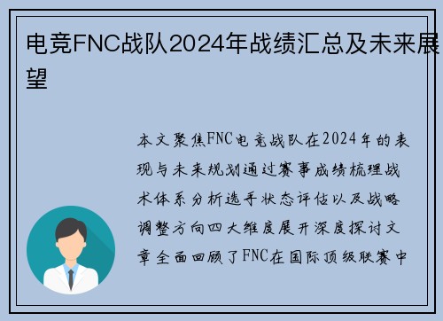 电竞FNC战队2024年战绩汇总及未来展望