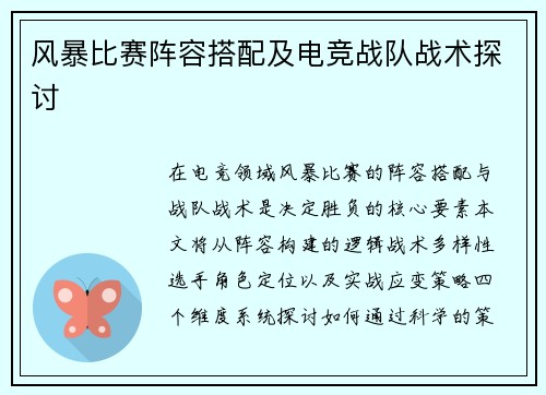 风暴比赛阵容搭配及电竞战队战术探讨