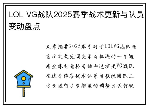 LOL VG战队2025赛季战术更新与队员变动盘点