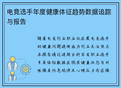 电竞选手年度健康体征趋势数据追踪与报告