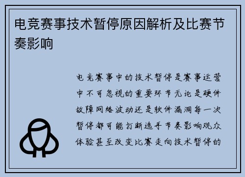 电竞赛事技术暂停原因解析及比赛节奏影响