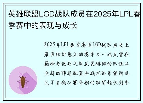 英雄联盟LGD战队成员在2025年LPL春季赛中的表现与成长