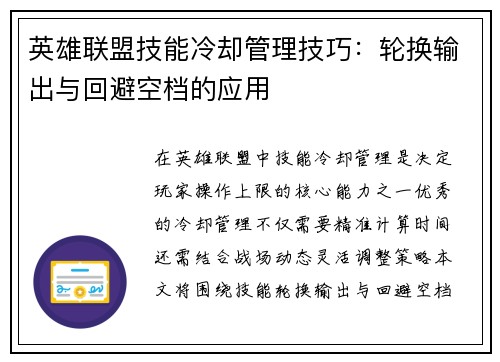 英雄联盟技能冷却管理技巧：轮换输出与回避空档的应用