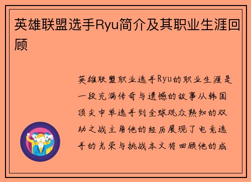 英雄联盟选手Ryu简介及其职业生涯回顾