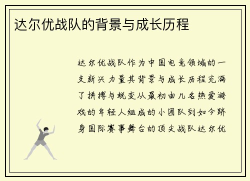达尔优战队的背景与成长历程