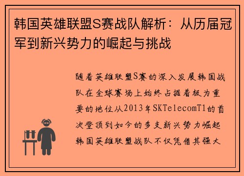 韩国英雄联盟S赛战队解析：从历届冠军到新兴势力的崛起与挑战