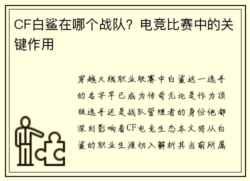 CF白鲨在哪个战队？电竞比赛中的关键作用