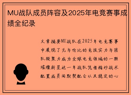 MU战队成员阵容及2025年电竞赛事成绩全纪录