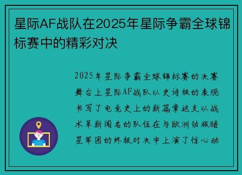 星际AF战队在2025年星际争霸全球锦标赛中的精彩对决