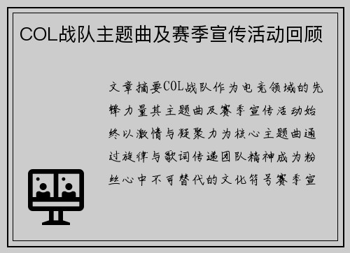 COL战队主题曲及赛季宣传活动回顾