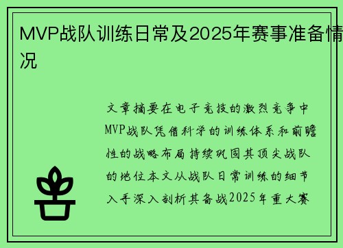 MVP战队训练日常及2025年赛事准备情况