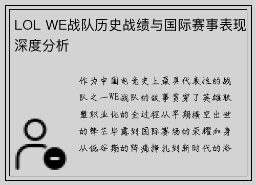 LOL WE战队历史战绩与国际赛事表现深度分析